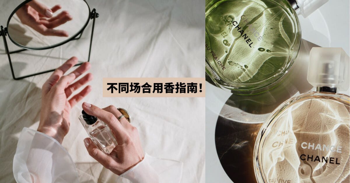 不同场合用香指南！
