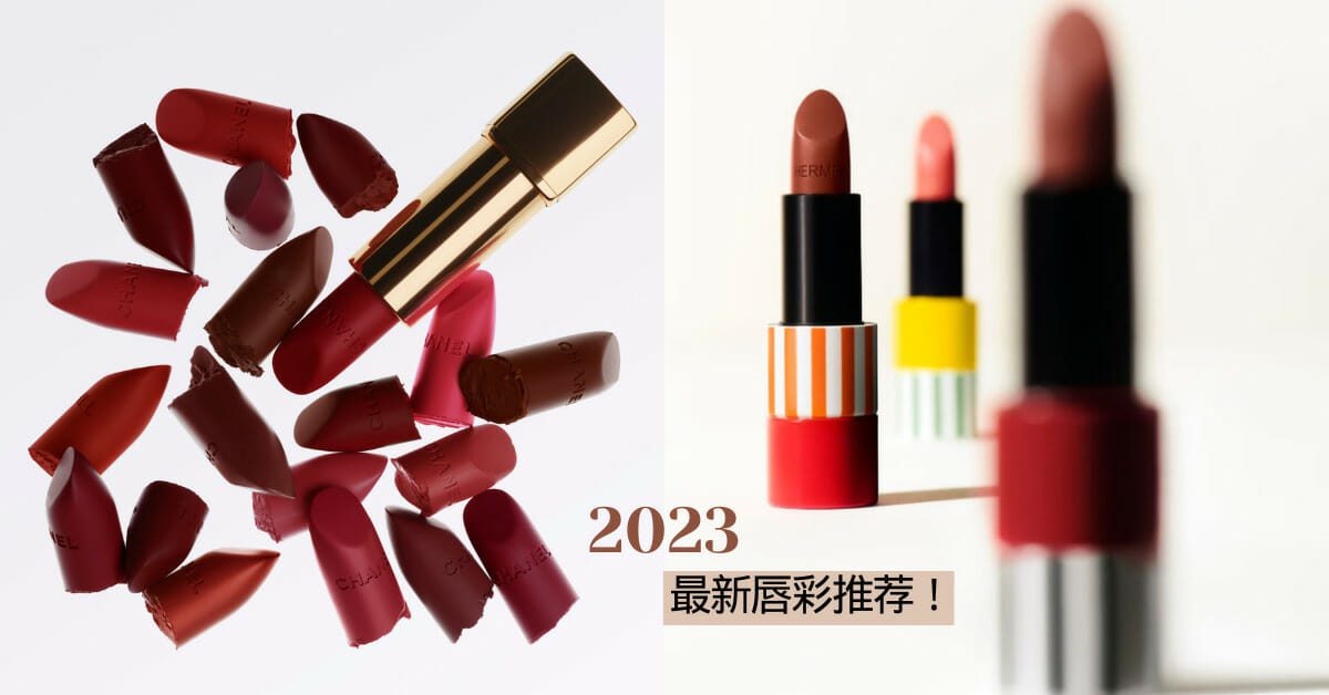 2023最新唇彩推荐！