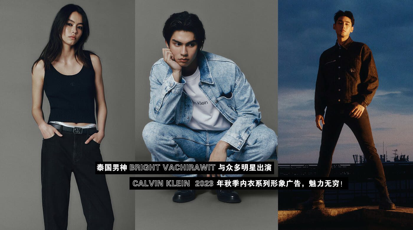 泰国男神 Bright Vachirawit 与众多明星出演Calvin Klein 2023年秋季内衣系列形象广告，魅力无穷！