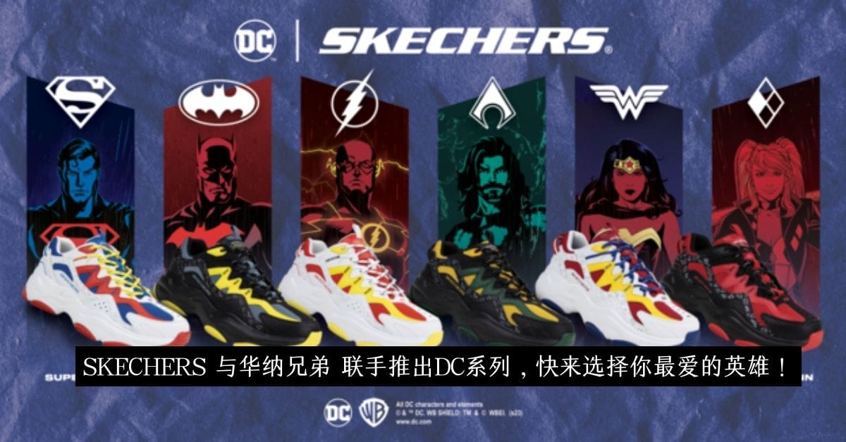 skechers 与华纳兄弟 联手推出dc系列，快来选择你最爱的英雄！