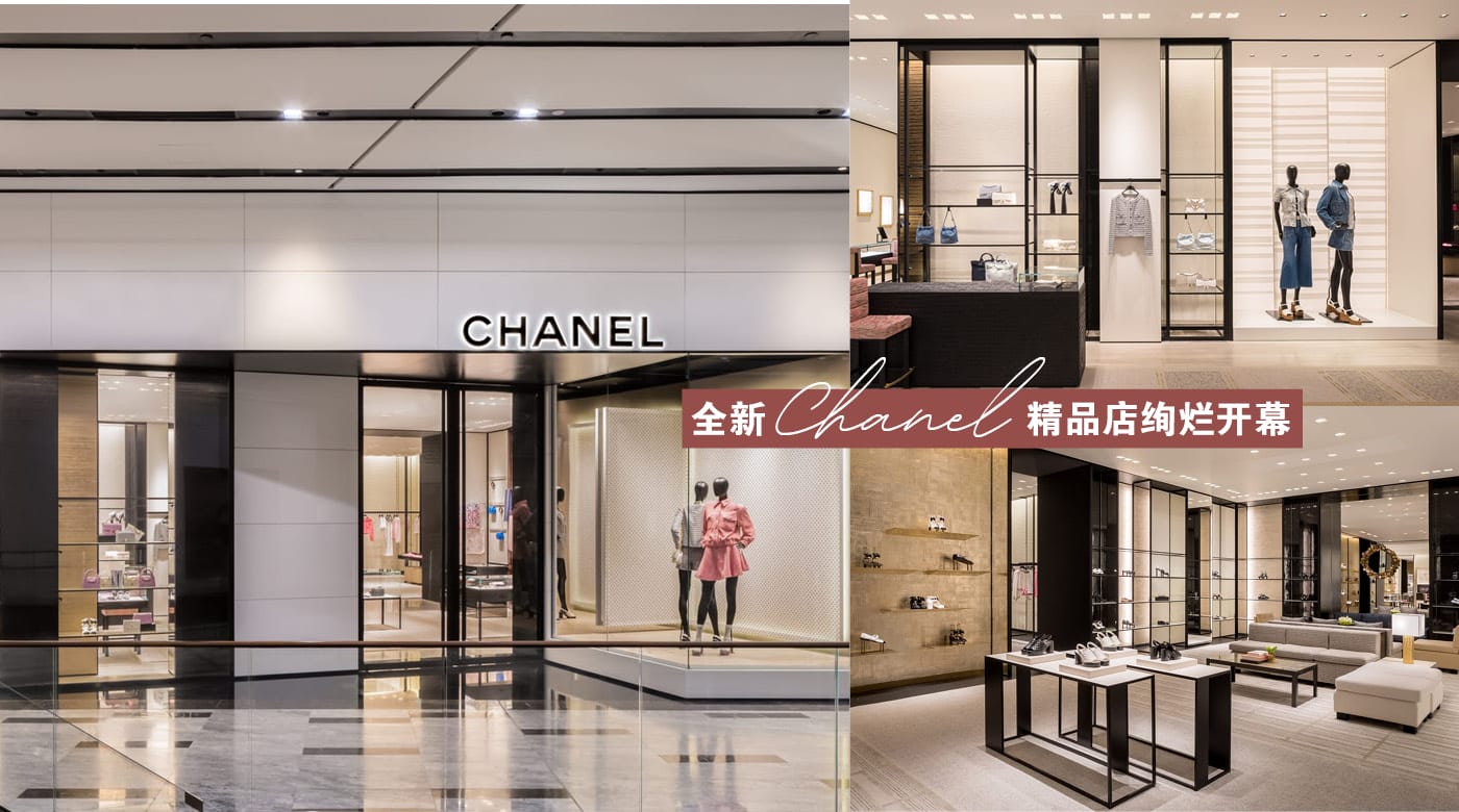全新chanel精品店绚烂开幕