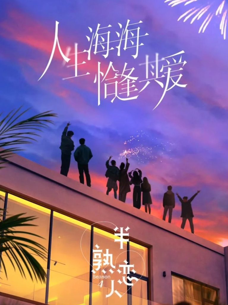 又有恋综可以看了，半熟恋人2月25上线 1 科拉洱 来自小红书网页版