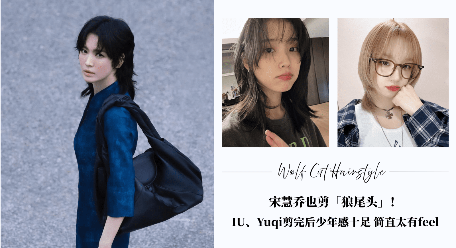 宋慧乔「狼尾剪」帅翻全网！IU、Karina、Yuqi等一众女艺人都爱这款少年系发型，修饰脸型必备！