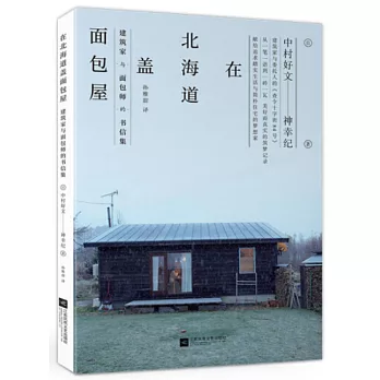 在北海道盖面包屋