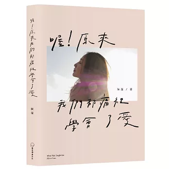 喔！原来我们都痛里学会了爱