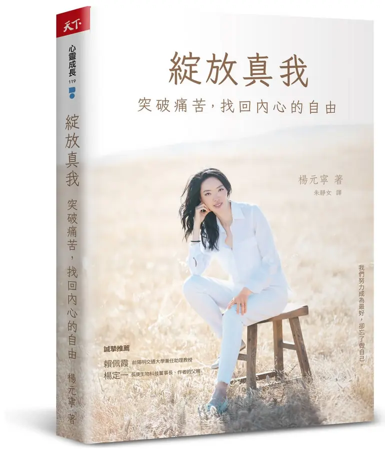 绽放真我